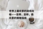 世界上最坑爹的游戏攻略——巫师，巫师，最坑爹的策略指南