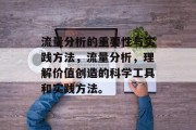 流量分析的重要性与实践方法，流量分析，理解价值创造的科学工具和实践方法。