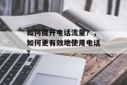 如何提升电话流量？，如何更有效地使用电话？