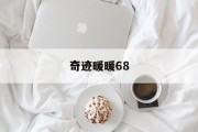奇迹暖暖68 奇迹暖暖68
