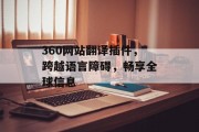 360网站翻译插件,跨越语言障碍,畅享全球信息 360网站翻译插件,跨越语言障碍,畅享全球信息