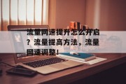 流量网速提升怎么开启？流量提高方法，流量网速调整！