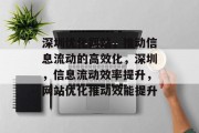 深圳优化网站，推动信息流动的高效化，深圳，信息流动效率提升，网站优化推动效能提升