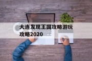 大连发现王国攻略游玩攻略2020