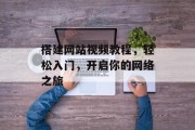 搭建网站视频教程,轻松入门,开启你的网络之旅 搭建网站视频教程,轻松入门,开启你的网络之旅