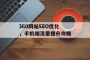 360网站SEO优化,手机端流量提升攻略 360网站SEO优化,手机端流量提升攻略
