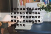 使命召唤大神通关攻略,全面解析游戏秘籍与策略,使命召唤大神通关攻略,全面解析游戏秘籍与策略 使命召唤大神通关攻略,全面解析游戏秘籍与策略,使命召唤大神通关攻略,全面解析游戏秘籍与策略
