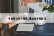 手机魔幻网页游戏_魔幻类手机游戏