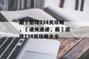 最囧游戏234关攻略,囧通关速递,最囧游戏234关攻略大全 最囧游戏234关攻略,囧通关速递,最囧游戏234关攻略大全