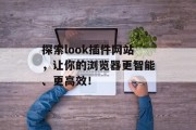 探索look插件网站,让你的浏览器更智能、更高效! 探索look插件网站,让你的浏览器更智能、更高效!