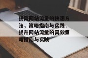 提高网站流量的快速方法,策略指南与实践,提升网站流量的高效策略指南与实践