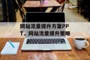 网站流量提升方案PPT,网站流量提升策略 网站流量提升方案PPT,网站流量提升策略