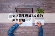 史上最牛游戏3攻略的简单介绍