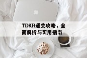 TDKR通关攻略,全面解析与实用指南 TDKR通关攻略,全面解析与实用指南