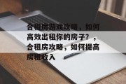 合租房游戏攻略,如何高效出租你的房子?,合租房攻略,如何提高房租收入 合租房游戏攻略,如何高效出租你的房子?,合租房攻略,如何提高房租收入