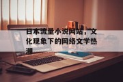 日本流量小说网站，文化现象下的网络文学热潮
