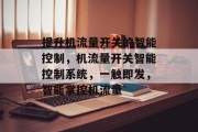 提升机流量开关的智能控制，机流量开关智能控制系统，一触即发，智能掌控机流量