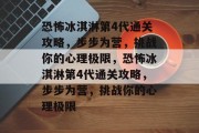 恐怖冰淇淋第4代通关攻略,步步为营,挑战你的心理极限,恐怖冰淇淋第4代通关攻略,步步为营,挑战你的心理极限 恐怖冰淇淋第4代通关攻略,步步为营,挑战你的心理极限,恐怖冰淇淋第4代通关攻略,步步为营,挑战你的心理极限