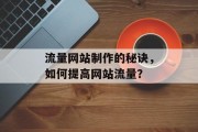 流量网站制作的秘诀,如何提高网站流量? 流量网站制作的秘诀,如何提高网站流量?