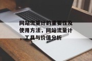 网站流量计的重要性及使用方法，网站流量计，工具与价值分析
