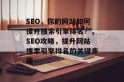 SEO，你的网站如何提升搜索引擎排名？，SEO攻略，提升网站搜索引擎排名的关键步骤