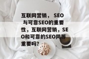 互联网营销, SEO 与可靠SEO的重要性,互联网营销,SEO和可靠的SEO同等重要吗? 互联网营销, SEO 与可靠SEO的重要性,互联网营销,SEO和可靠的SEO同等重要吗?