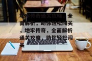 地牢传奇通关攻略,全面解析,助你轻松闯关,地牢传奇,全面解析通关攻略,助你轻松闯关 地牢传奇通关攻略,全面解析,助你轻松闯关,地牢传奇,全面解析通关攻略,助你轻松闯关