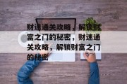 财迷通关攻略,解锁财富之门的秘密,财迷通关攻略,解锁财富之门的秘密 财迷通关攻略,解锁财富之门的秘密,财迷通关攻略,解锁财富之门的秘密