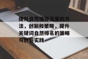 提升自然推荐流量的方法，创新和策略，提升关键词自然排名的策略与创新实践