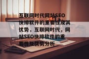 互联网时代网站SEO快排软件的重要性及其优势,互联网时代,网站SEO快排软件的重要性及优势分析 互联网时代网站SEO快排软件的重要性及其优势,互联网时代,网站SEO快排软件的重要性及优势分析