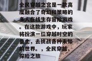 全民穿越之宫是一款高度融合了奇幻和策略的多人在线生存冒险游戏。在这款游戏中,玩家将扮演一位穿越时空的勇士,去挑战各种未知的世界。,全民穿越,探险之旅