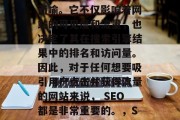 SEO（搜索引擎优化）对网站的重要性不言而喻。它不仅影响着网站的可见度和流量，也决定了其在搜索引擎结果中的排名和访问量。因此，对于任何想要吸引用户点击并获得流量的网站来说， SEO都是非常重要的。，SEO，网站流量、可见度与排名的关键因素