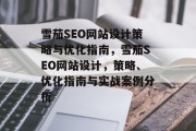 雪茄SEO网站设计策略与优化指南,雪茄SEO网站设计,策略、优化指南与实战案例分析 雪茄SEO网站设计策略与优化指南,雪茄SEO网站设计,策略、优化指南与实战案例分析