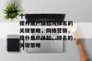 个人SEO网站优化,提升用户体验与排名的关键策略,网络营销,提升用户体验,排名的关键策略 个人SEO网站优化,提升用户体验与排名的关键策略,网络营销,提升用户体验,排名的关键策略