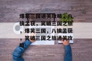 爆笑三国通关攻略，八擒孟获，笑破三国之旅，爆笑三国，八擒孟获，笑破三国之旅通关攻略