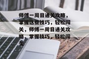 师傅一周目通关攻略，掌握这些技巧，轻松闯关，师傅一周目通关攻略，掌握技巧，轻松闯关