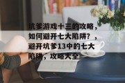 坑爹游戏十三的攻略,如何避开七大陷阱?,避开坑爹13中的七大陷阱,攻略大全 坑爹游戏十三的攻略,如何避开七大陷阱?,避开坑爹13中的七大陷阱,攻略大全