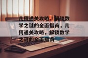几何通关攻略，解锁数学之谜的全面指南，几何通关攻略，解锁数学之谜的全面指南