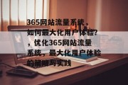365网站流量系统,如何最大化用户体验?,优化365网站流量系统,最大化用户体验的策略与实践 365网站流量系统,如何最大化用户体验?,优化365网站流量系统,最大化用户体验的策略与实践