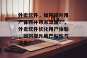 外卖软件,如何提升用户体验并带来流量?,外卖软件优化用户体验,如何提升用户粘性与流量? 外卖软件,如何提升用户体验并带来流量?,外卖软件优化用户体验,如何提升用户粘性与流量?