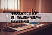 手机取消360热点新闻，隐私保护与用户体验的双重考量