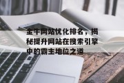 金牛网站优化排名,揭秘提升网站在搜索引擎中的霸主地位之道 金牛网站优化排名,揭秘提升网站在搜索引擎中的霸主地位之道