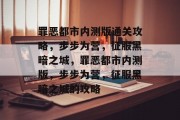 罪恶都市内测版通关攻略，步步为营，征服黑暗之城，罪恶都市内测版，步步为营，征服黑暗之城的攻略