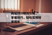 网站SEO赚钱攻略,掌握技巧,轻松实现财富增长 网站SEO赚钱攻略,掌握技巧,轻松实现财富增长