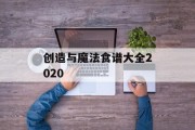 创造与魔法食谱大全2020 创造与魔法食谱大全2020