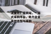流量计厂家网站,一站式采购平台,助力企业高效选型与采购 流量计厂家网站,一站式采购平台,助力企业高效选型与采购