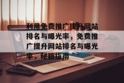利用免费推广提升网站排名与曝光率,免费推广提升网站排名与曝光率,秘籍指南 利用免费推广提升网站排名与曝光率,免费推广提升网站排名与曝光率,秘籍指南