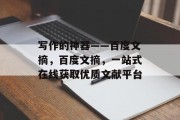 写作的神器——百度文摘,百度文摘,一站式在线获取优质文献平台 写作的神器——百度文摘,百度文摘,一站式在线获取优质文献平台