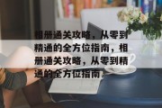 相册通关攻略,从零到精通的全方位指南,相册通关攻略,从零到精通的全方位指南 相册通关攻略,从零到精通的全方位指南,相册通关攻略,从零到精通的全方位指南