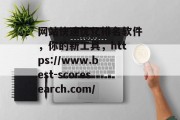 网站快速优化排名软件，你的新工具，https://www.best-scoresearch.com/